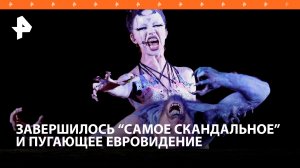 «Евровидение-2024» оказалось самым скандальным за всю историю конкурса / РЕН Новости