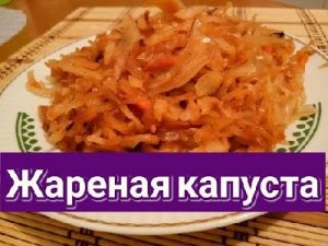 Как пожарить капусту.