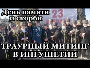 ТРАУРНЫЙ МИТИНГ В ИНГУШЕТИИ.  23 февраля 2022 г.