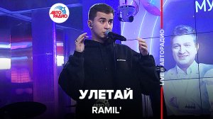 Ramil' - Улетай (LIVE @ Авторадио)