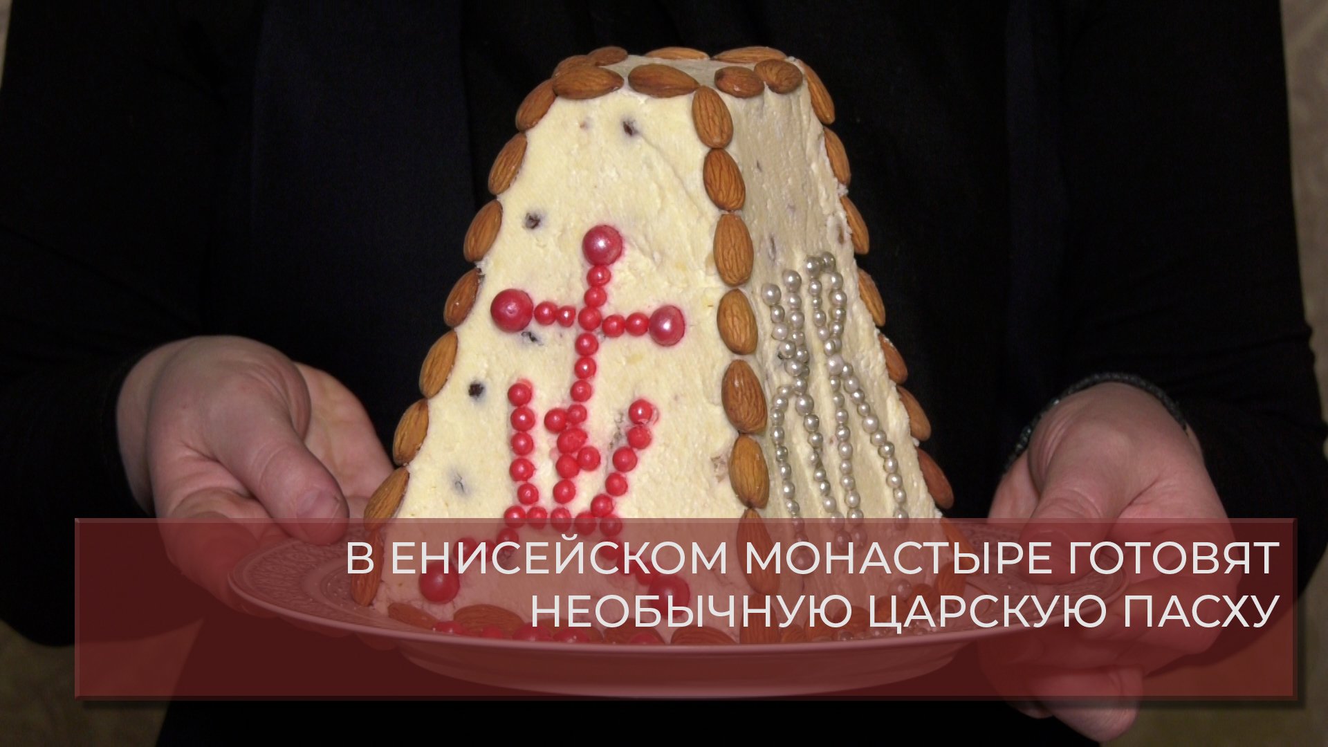 В ЕНИСЕЙСКОМ МОНАСТЫРЕ ГОТОВЯТ НЕОБЫЧНУЮ ЦАРСКУЮ ПАСХУ.mp4