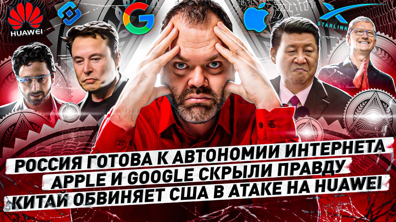 Россия ГОТОВА к автономии интернета, Apple и Google СКРЫЛИ правду, 119 выпуск киберновостей
