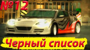 Номер 12 Черный список. \ \ Need for Speed: Most Wanted