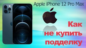 07. Apple iPhone 12 Pro Max - как не купить подделку.mp4