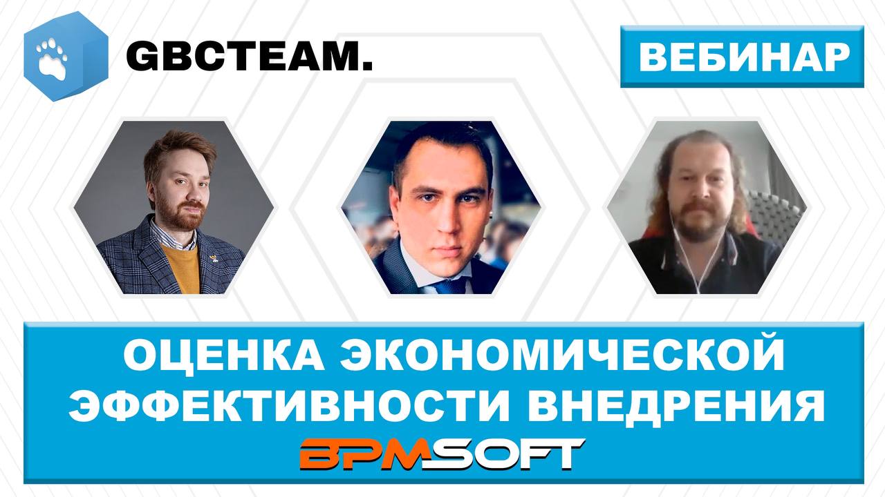 Вебинар “Оценка экономической эффективности внедрения BPMSoft”.