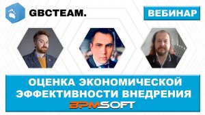 Вебинар “Оценка экономической эффективности внедрения BPMSoft”.