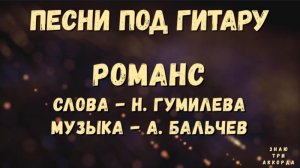Романс. Песни под гитару.