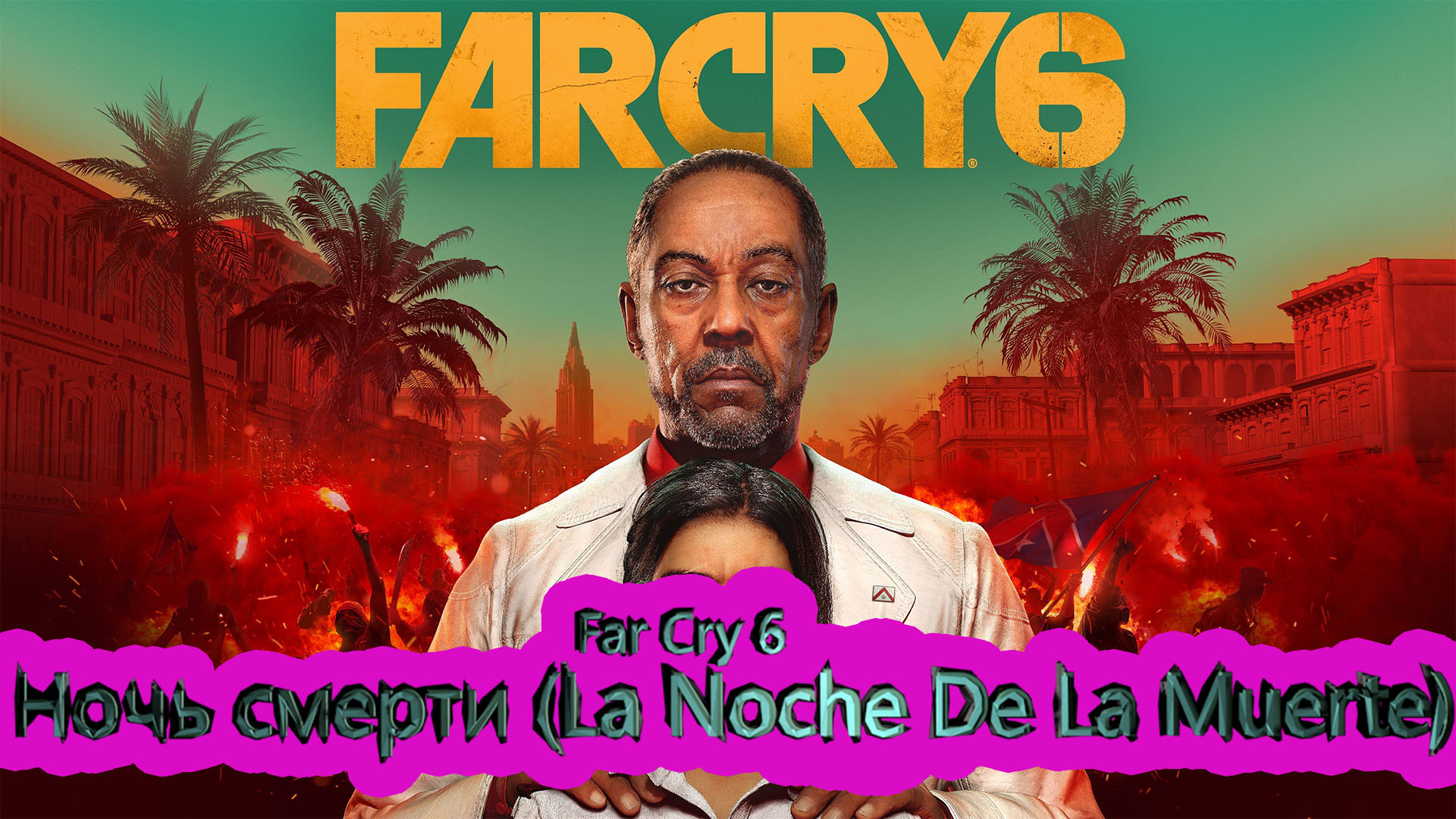 Far Cry 6 [4K] ►Ночь смерти (La Noche De La Muerte) # 1.1 ► фар край 6 ► #1 /RTX 3080 Ti