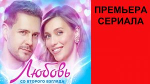 Фильм Любовь со второго взгляда, Трейлер (рус.)