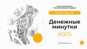 Денежные минутки 005 (okatama.ru)