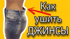 Как УМЕНЬШИТЬ джинсы в поясе