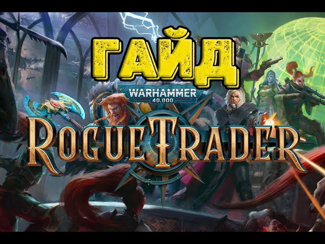Rogue Trader Мини Гайд для новичков! Warhammer 40000!