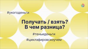 Получать? Взять? В чем разница? Фрагмент эфира из цикла Тень и Деньги #5.