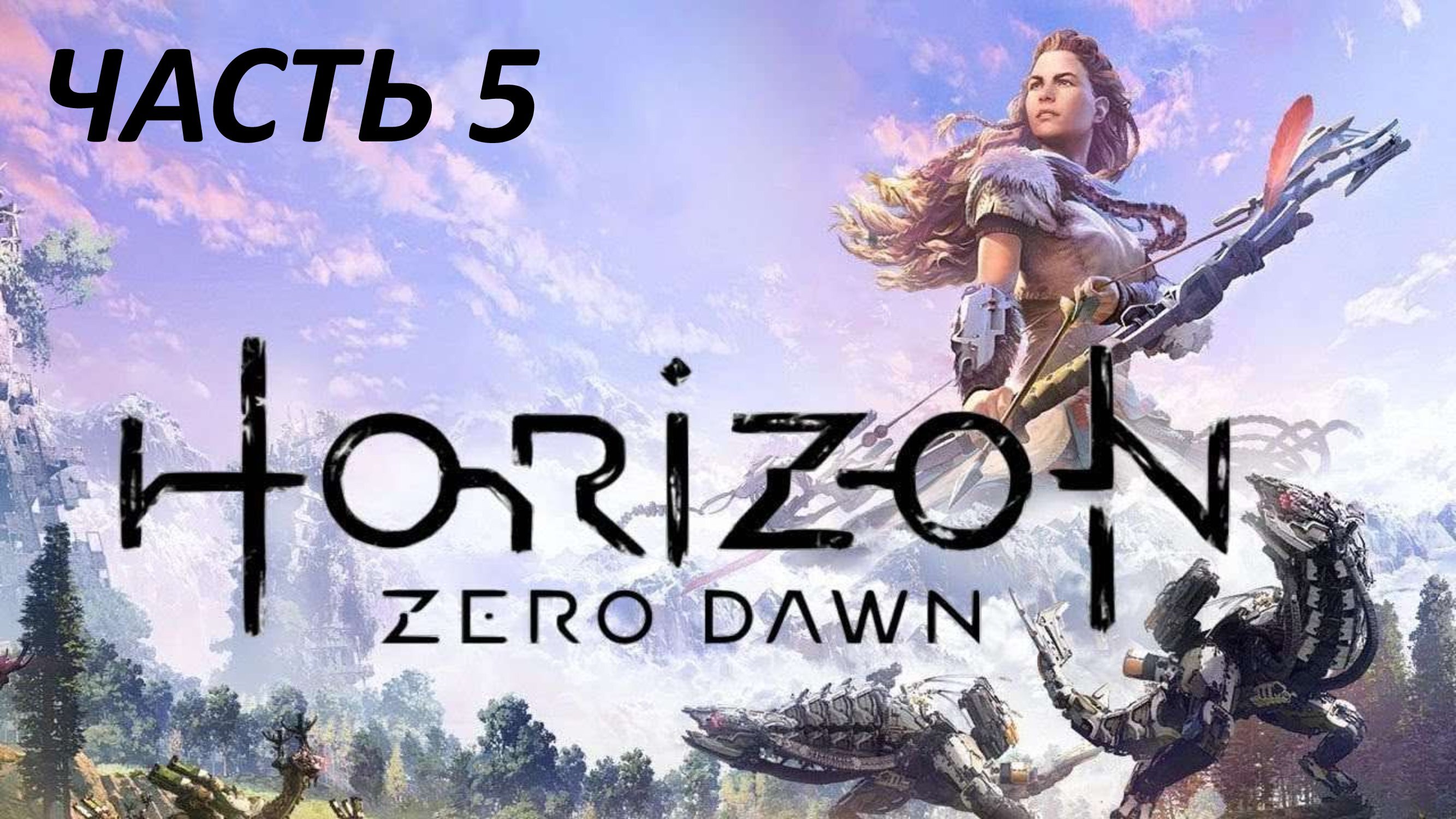 HORIZON ZERO DAWN - ЧАСТЬ 5 ГОРОД СОЛНЦА