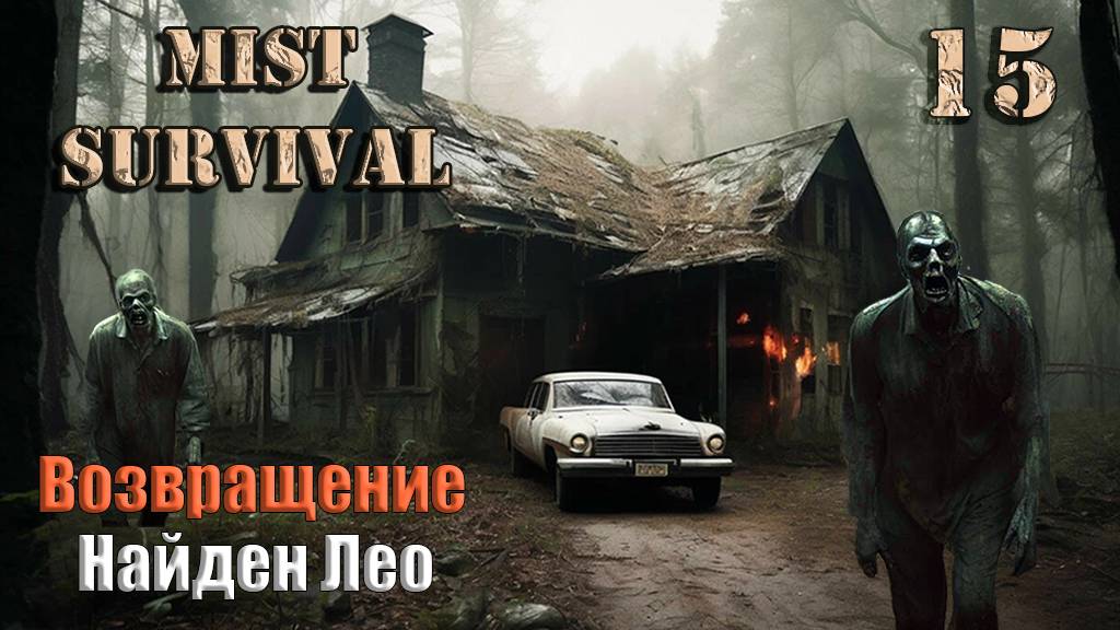 Mist Survival 2024 #15. Возвращение. Найден Лео.