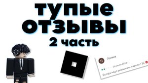 ТУПЫЕ Отзывы Про Роблокс! Часть 2