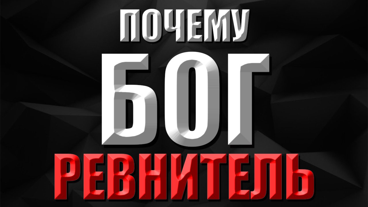 Пример из проповеди | Почему Бог ревнитель
