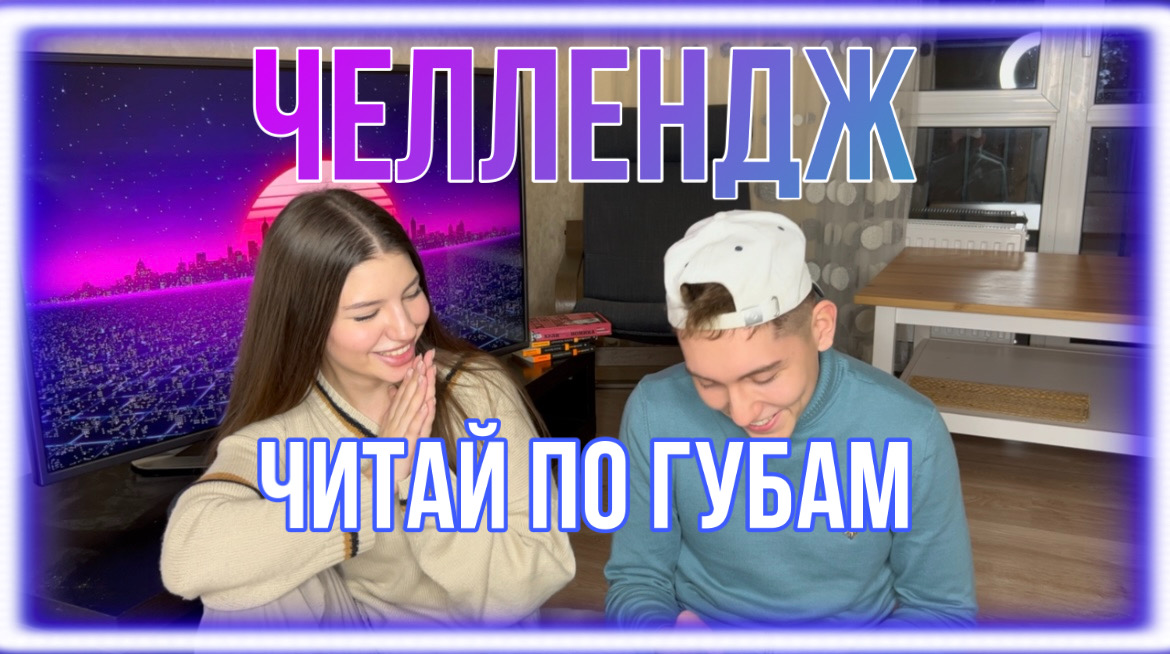 ЧЕЛЛЕНДЖ:ЧИТАЙ ПО ГУБАМ