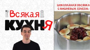 ШОКОЛАДНАЯ ОВСЯНКА С ВИШНЕВЫМ СОУСОМ . ЗАВТРАКИ