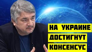 Ростислав Ищенко На Украине достигнут полный консенсус элиты и народа.mp4