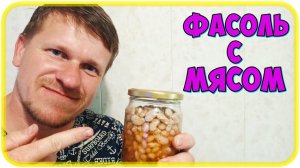 Готовим фасоль с мясом в автоклаве Домашний Стандарт