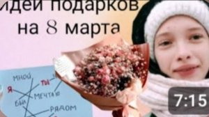 Идея ПОДАРКА на 8 марта