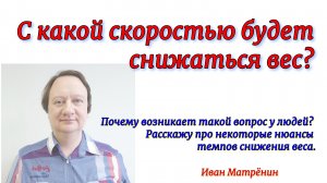 С какой скоростью будет снижаться вес? Почему возникает такой вопрос у людей? Расскажу про некоторые