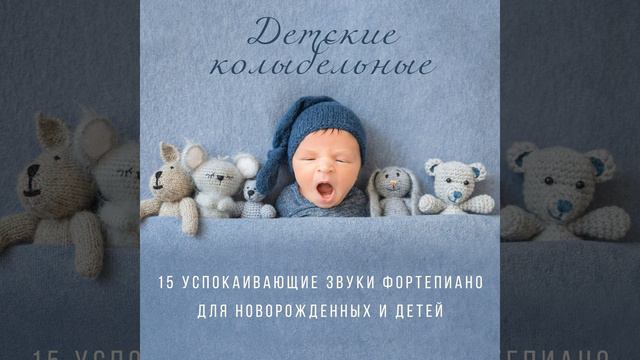 Колыбельная фортепиано смотреть онлайн