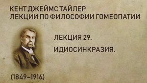 Кент Джеймс Тайлер - Лекция 29. Идиосинкразия. (Лекции по философии гомеопатии.)