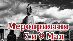 Мероприятия в честь Дня Победы 7 и 9 мая во Франкфурте и Берлине