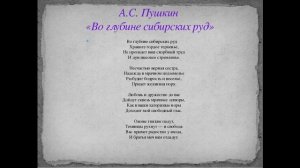 Как быстро выучить стих ВО ГЛУБИНЕ СИБИРСКИХ РУД А. С. Пушкин