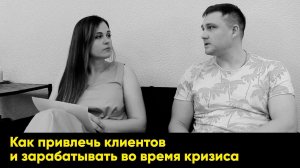 Как привлечь клиентов и зарабатывать во время кризиса.