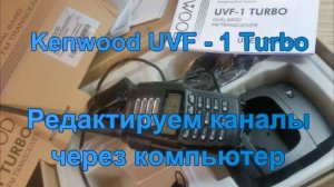 Рация KENWOOD UVF-1 TURBO "Редактируем каналы с ПК".