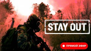 ? Stay Out ☢️ Stalker Online ☢️ EU1 • Пусть Зона сама хоронит своих героев ☢️