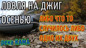 ЛОВЛЯ НА ДЖИГ ОСЕНЬЮ. РЕКА КАМА. ЛОВЛЯ СУДАКА И ЩУКИ.