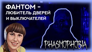 ? Призрак ФАНТОМА почти не виден!  ФАЗМОФОБИЯ СОЛО ПРОФИ ЧАРЛИ \ PHASMOPHOBIA