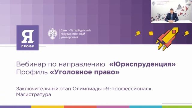 Вебинар по направлению «Юриспруденция» (заключительный этап) // вуз-организатор СПбГУ