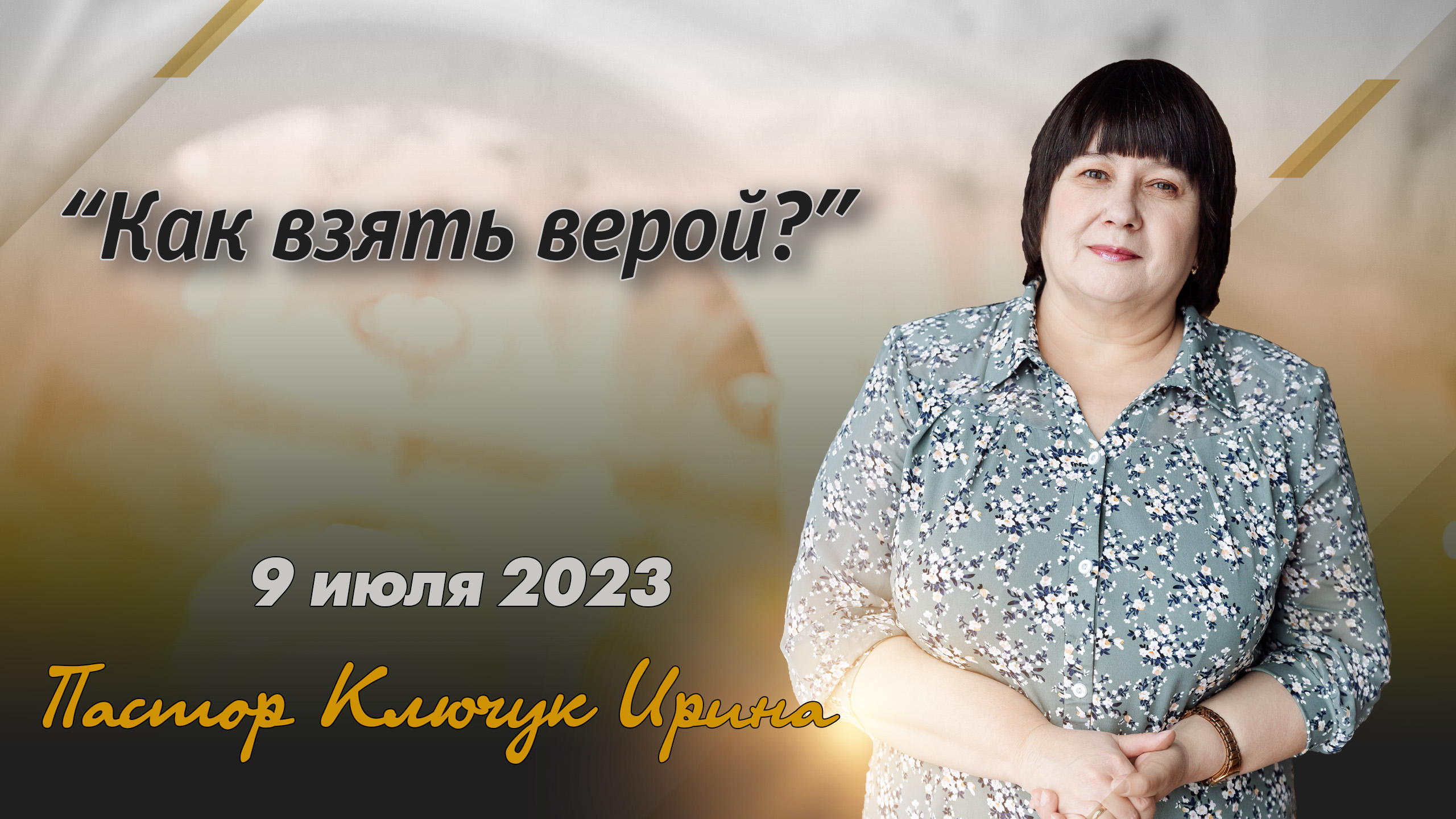 "Как взять верой?" пастор Ключук Ирина Викторовна проповедь от 9.07.23 смотреть онлайн