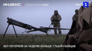 ВСУ потеряли за неделю больше 7 тысяч бойцов