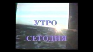 Программа "Утро сегодня" г. Долгопрудный 1997-98г.