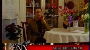 Абсолютный слух Майя Плисецкая  1 часть