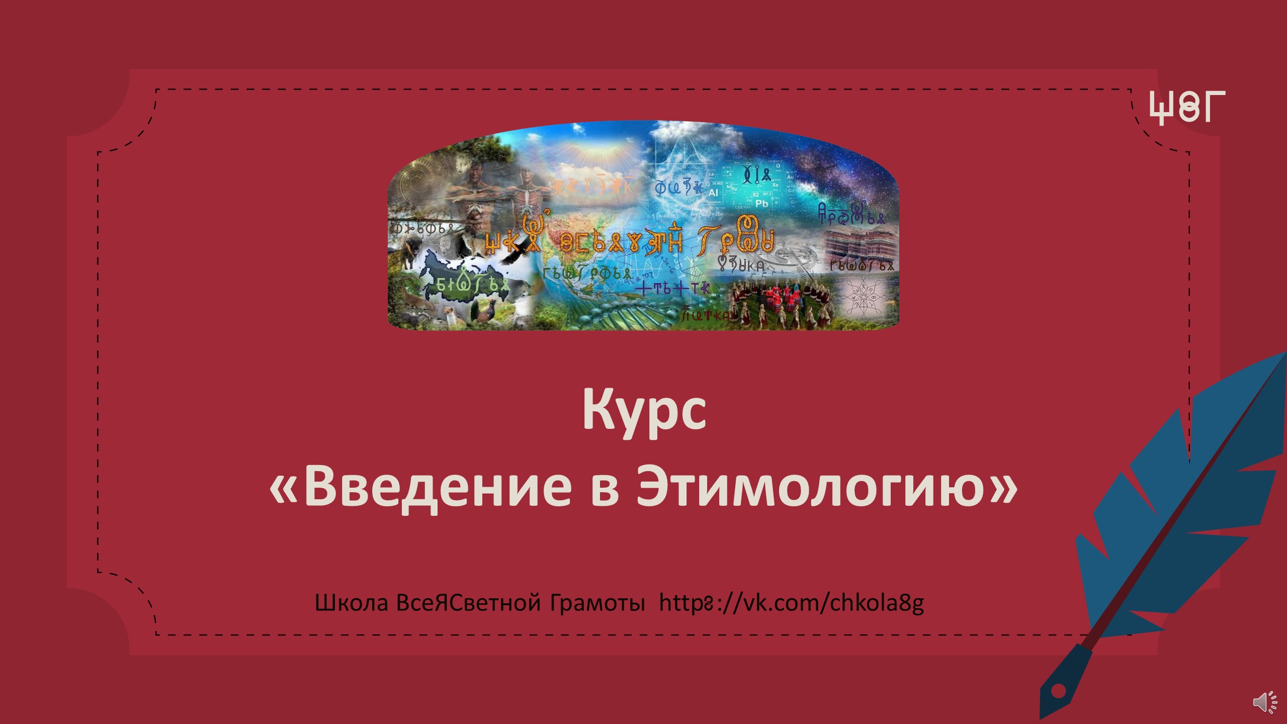 Введение в Этимологию. Набор январь 2024