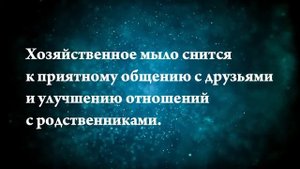 Что означает, если приснилось мыло - положительные и отрицательные толкования