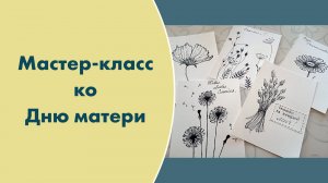 Мастер-класс ко Дню матери