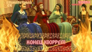 ВЕЛИКОЛЕПНЫЙ  ВЕК СЕРИЯ 056. ЧЕЛЛЕНДЖ СИМС 4. НОВАЯ ФАВОРИТКА СУЛЕЙМАНА. ХАТИДЖЕ РАЗВОДИТС