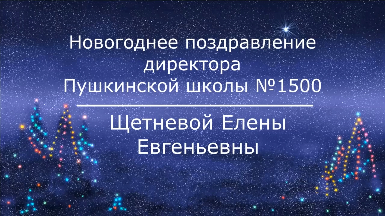 Новогоднее поздравление