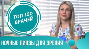 Ортокератологические ЛИНЗЫ. Как работают Ночные линзы для коррекции и восстановления зрения