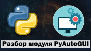 Разбор модуля pyautogui python