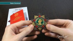 Орден Нахимова I степени (сувенирный муляж)