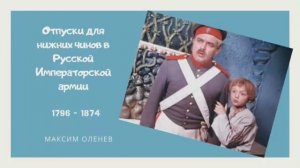 Выпуск 42-й. Отпуски для нижних чинов в Русской императорской армии (1796 - 1874 гг.)